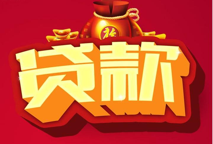 银州信用贷款