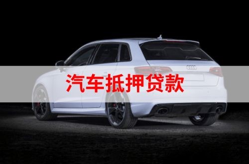 银州重庆汽车抵押贷款办理需要哪些条件