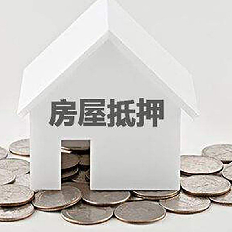 银州房屋抵押贷款利率|银州房子抵押贷款