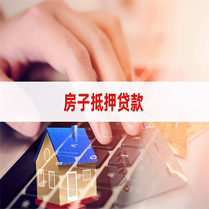 银州房产抵押贷款条件|银州房屋抵押贷款
