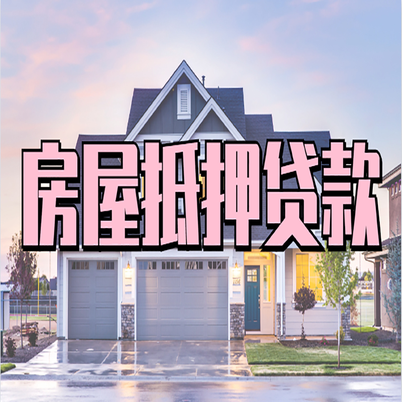 银州房子二次抵押贷款