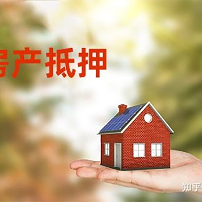 银州房屋抵押贷款条件|银行住房抵押贷款|房产抵押贷款