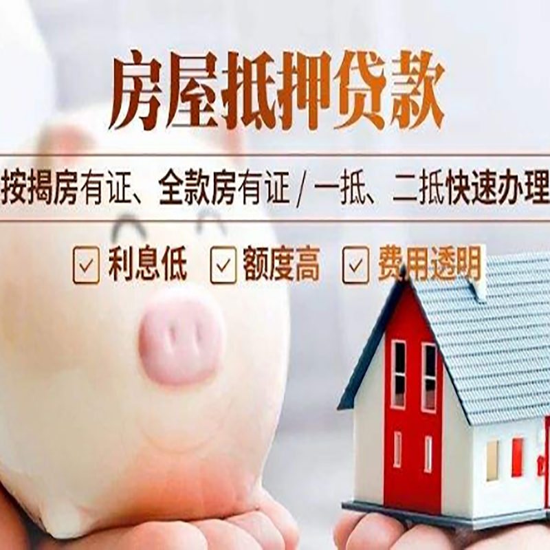 银州房子抵押贷款条件|银行房屋抵押贷款|住房抵押贷款