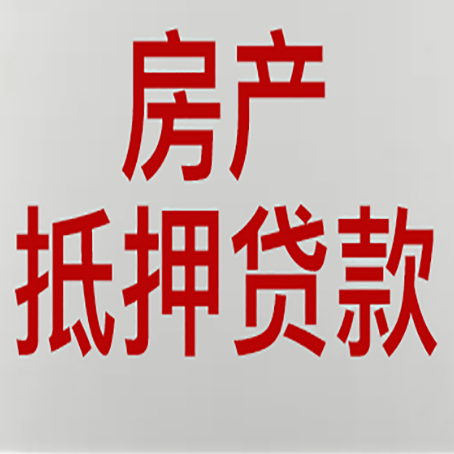 银州房屋抵押贷款知道原因吗？