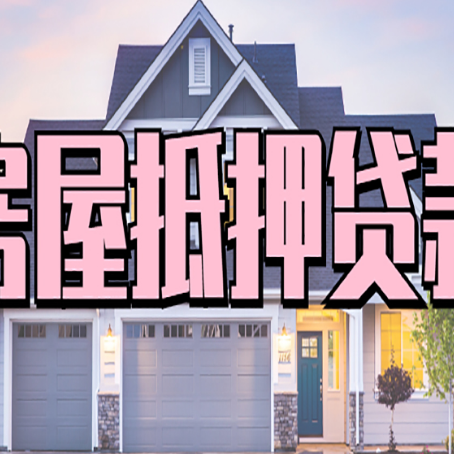 银州房屋二次抵押贷款的流程和条件