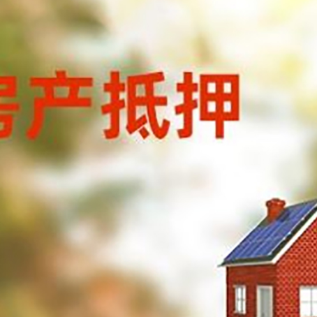 银州房屋抵押贷款时要注意什么?