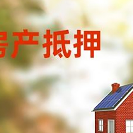 银州房屋抵押贷款还不上怎么办