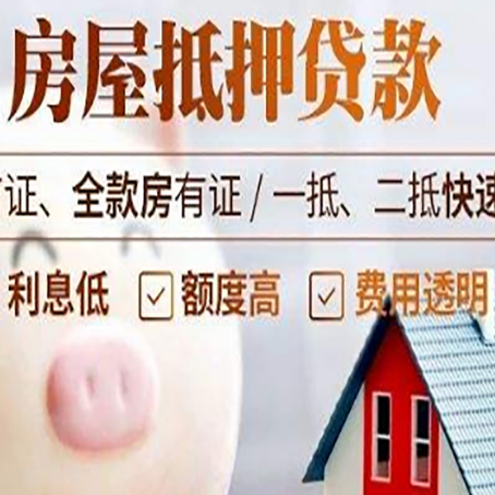 银州房屋抵押消费贷的具体条件和流程