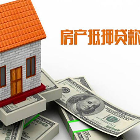银州房产抵押贷款找担保公司更安心