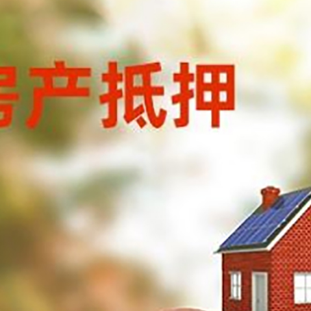 银州房屋抵押贷款的额度?