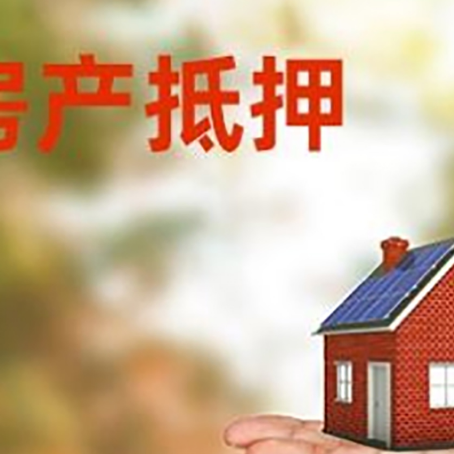 银州房产抵押贷款和房屋典当有什么区别?